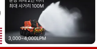 일반·공항용 · 3,000~4,000 LPM · 100m